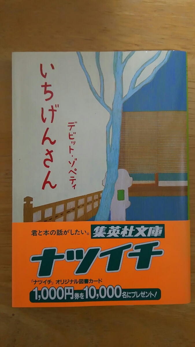 いちげんさん / デビット・ゾペティ / 集英社文庫拍卖