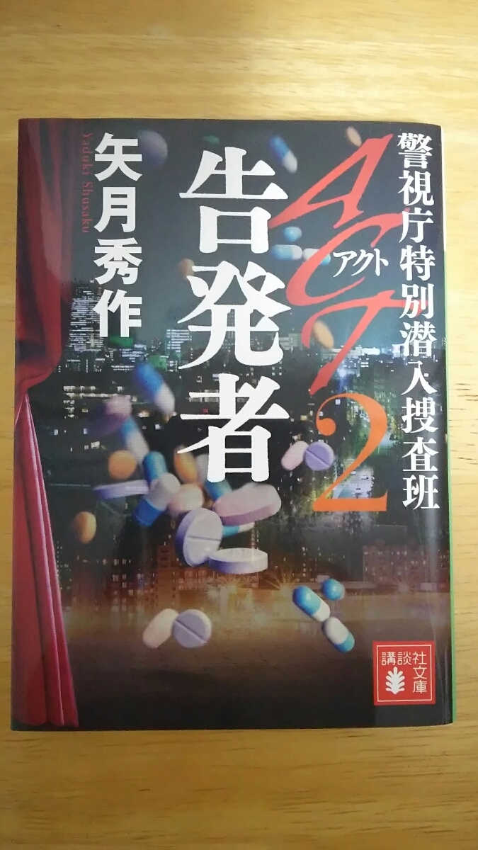 ACT2 告発者 警視庁特別潜入捜査班 / 矢月秀作 / 講談社文庫拍卖