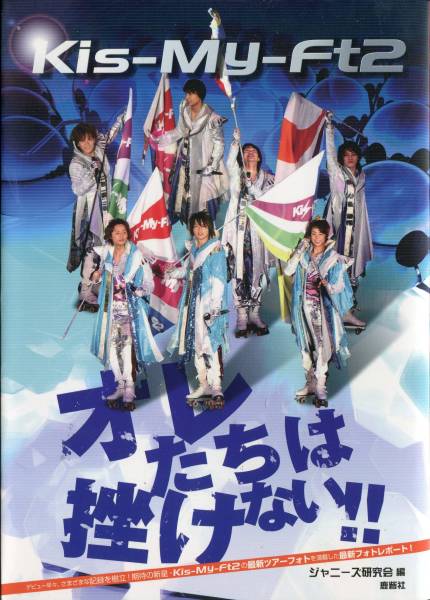 ★Kis-My-Ft2 オレたちは挫けない★北山宏光 千賀健永 宮田俊哉 横尾渉 藤ヶ谷太輔 玉森裕太 二階堂高嗣★aoaoya拍卖