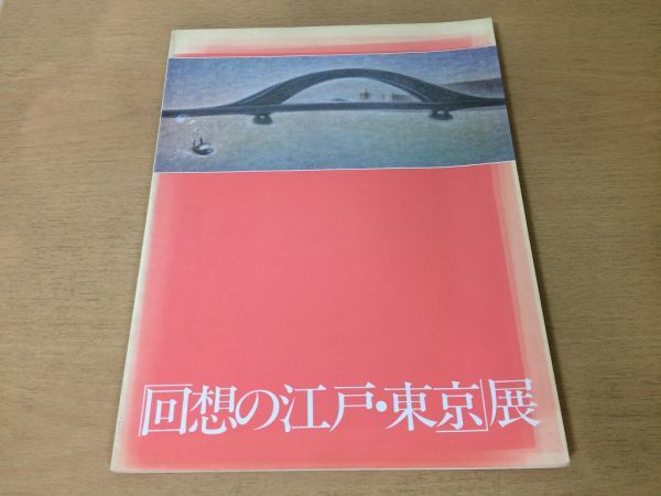 ●K046●回想の江戸東京展●図録●鏑木清方木村荘八伊藤深水橋口五葉川瀬巴水小林清親歌川広重葛飾北斎●1986年●東京都庭園美術館●即決拍卖