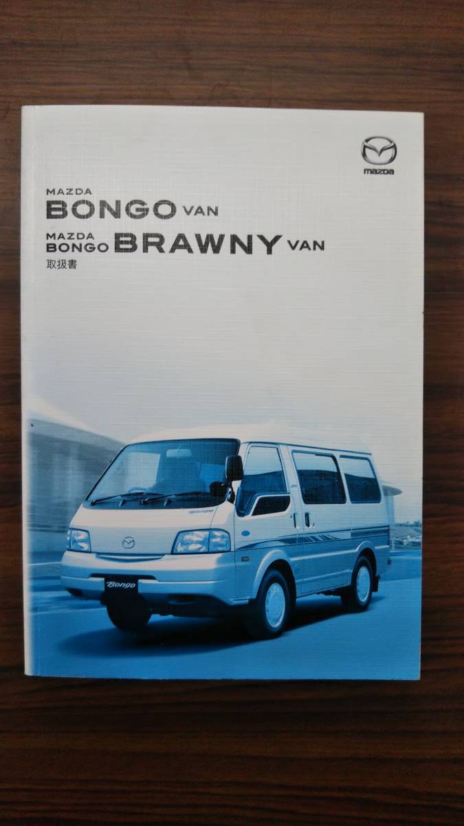 マツダ ボンゴバン取扱説明書拍卖