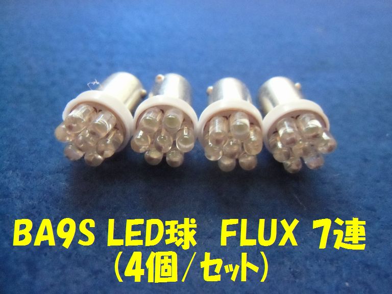LED BA9S FLUX7連 【ホワイト×4個セット】①拍卖