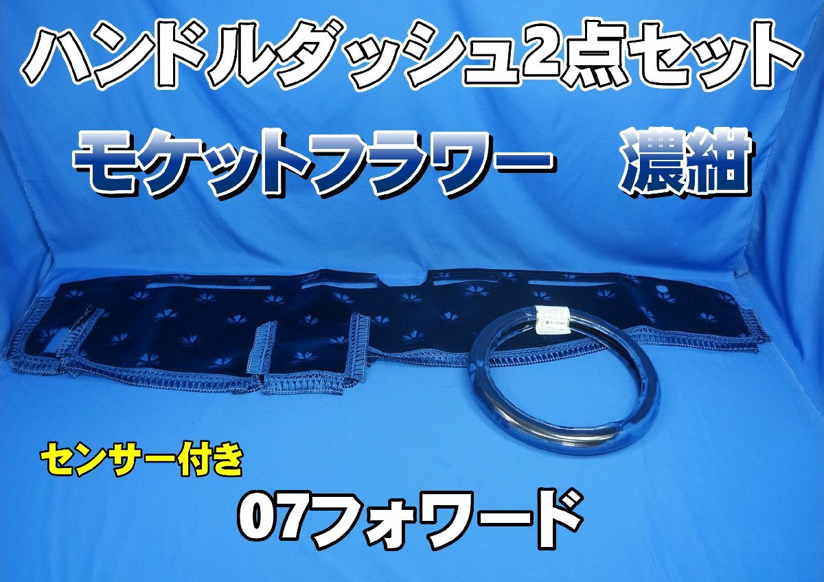 いすゞ07フォワード R3.2~ センサー付き用 モケットフラワー コスモス ハンドルダッシュ 2点セット 濃紺拍卖