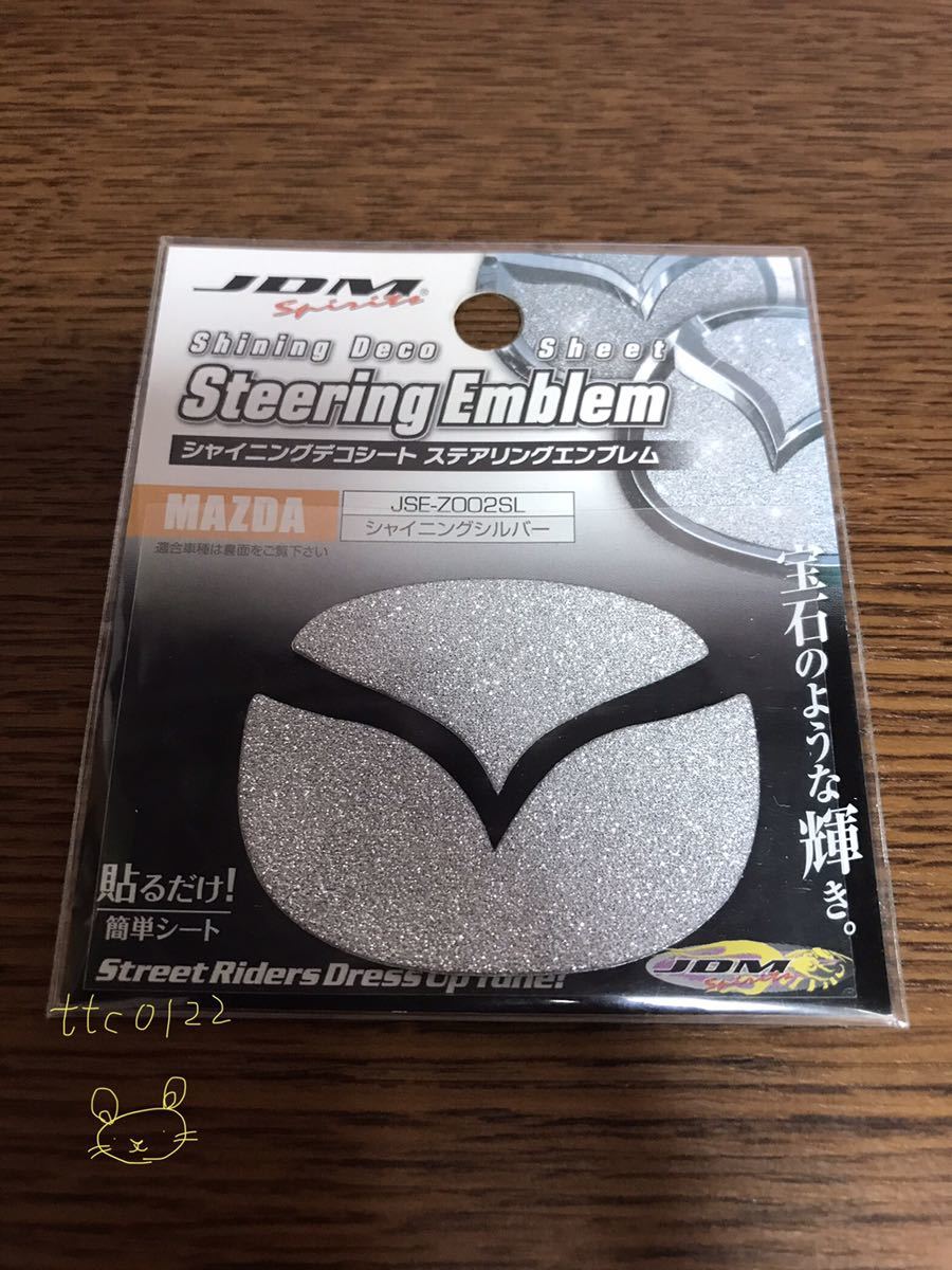 新品未使用 JDM シャイニングデコシート ステアリングエンブレム【MAZDA(マツダ) ロゴステッカー シルバー】送料140円拍卖