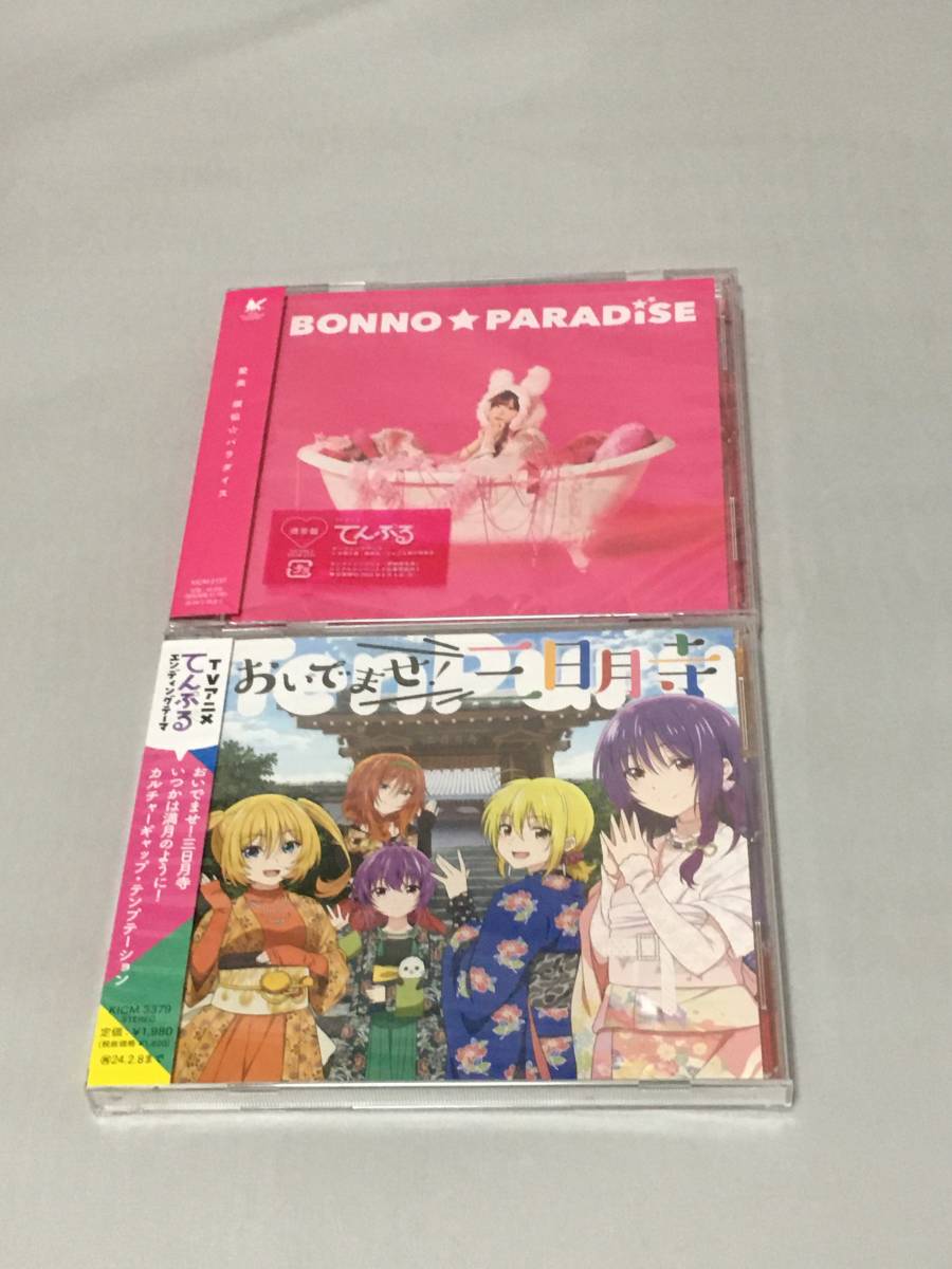CD てんぷる OP&EDセット 煩悩☆パラダイス おいでませ!三日月寺拍卖