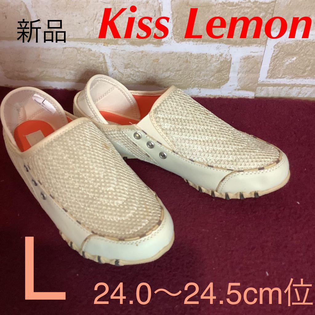 【売り切り!送料無料!】A-329 Kiss Lemon!スニーカー!L 24.0〜24.5cm位!ベージュ!メッシュ!かかと踏める!新品!訳あり!拍卖