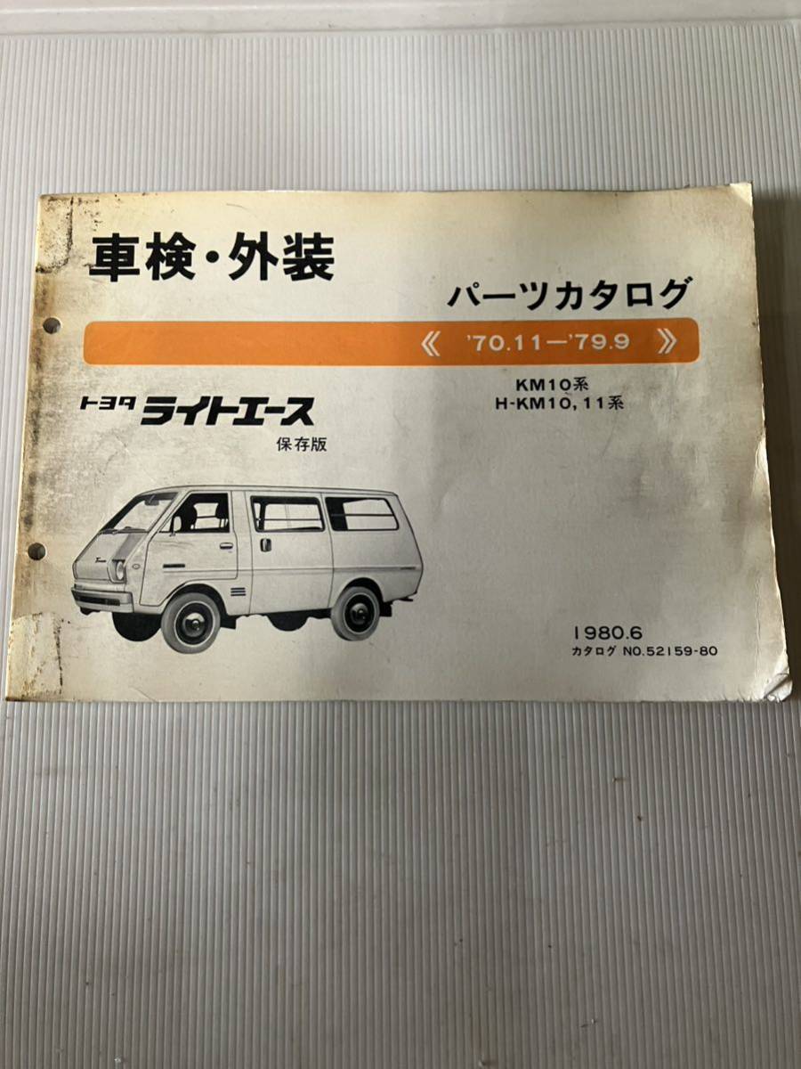 トヨタ ライトエース車検、外装パーツカタログ KM10系 HーKM10,11系拍卖