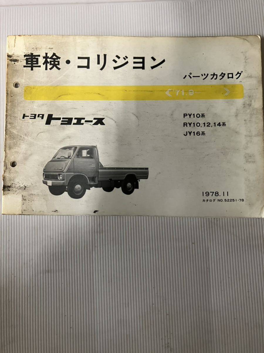 トヨタ トヨエース 車検・コリジヨン パーツカタログ 71.9〜拍卖