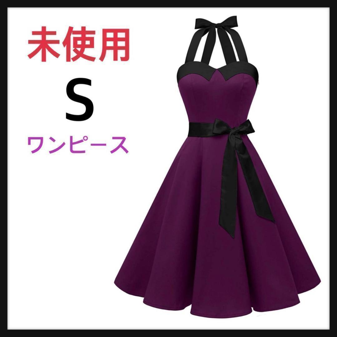 未使用 ドレッシースター ワンピース レトロ ホルターネック ベルト付き S拍卖