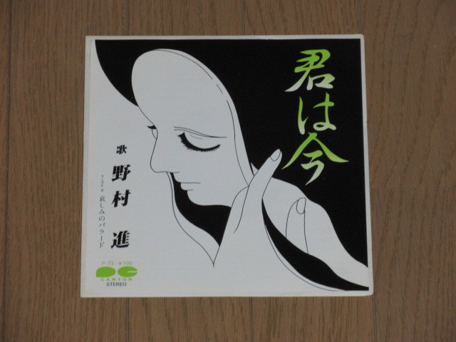 EP☆野村進「君は今」/哀しみのバラード/マイナー拍卖