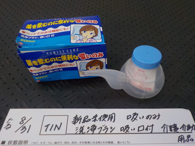 TIN●〇新品未使用 吸いのみ 洗浄ブラシ 吸い口付き 介護介助用品 5-8/31(う)拍卖