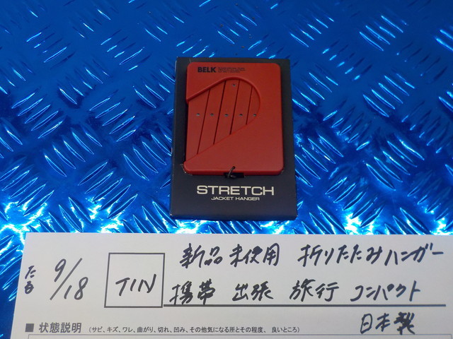 TIN●○新品未使用 折りたたみハンガー 携帯 出張 旅行 コンパクト 日本製 5-9/18(こ)拍卖