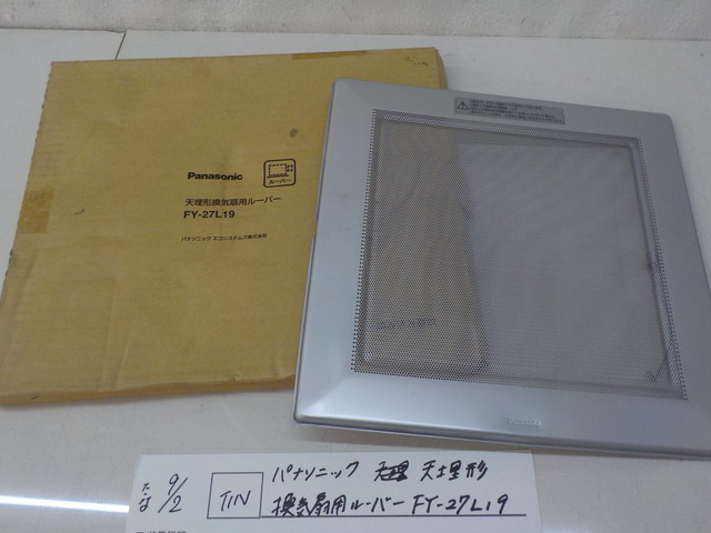 TIN ●○パナソニック 天埋形 換気扇用ルーバー FY-27L19 4-9/2(ま)拍卖