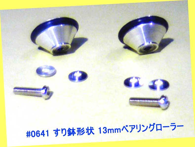 ▲▲#0641 すり鉢形状 13mm アルミローラー・ボールベアリング付★㈱ナガノ・ミニ四駆部品★一次流通 新品未使用未開封・超特殊レア品拍卖