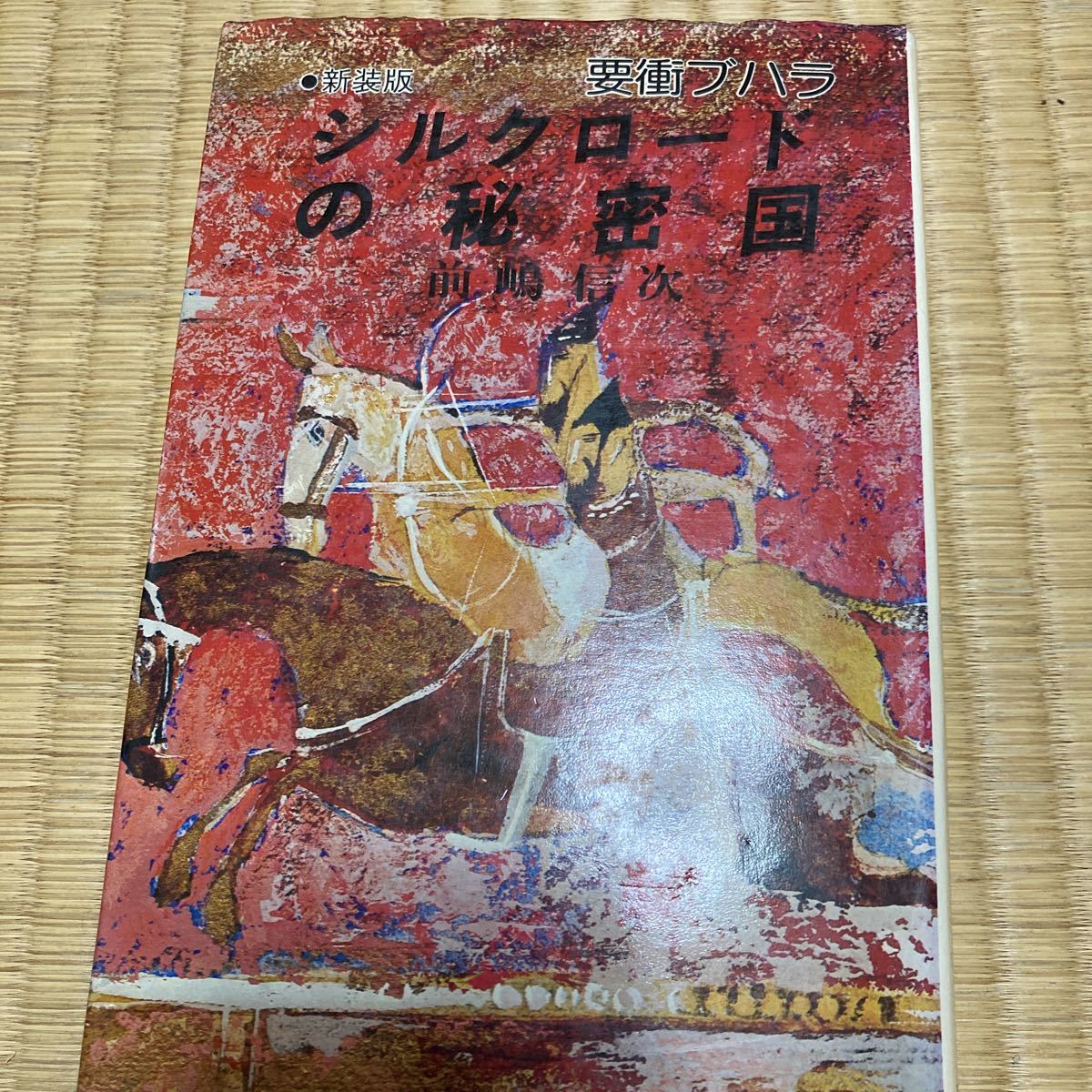 『 シルクロードの秘密国 - ブハラ - 』 前嶋信次 著 芙蓉書房 昭和57年出版 ②a拍卖