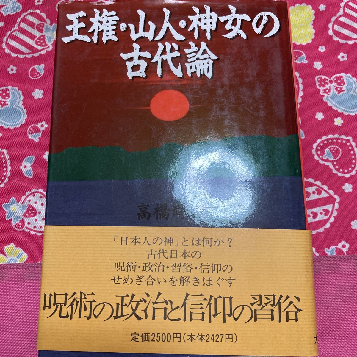 「初版/帯付/1989年」王権・山人・神女の古代論 高橋輝雄 大和書房 定価2500円拍卖
