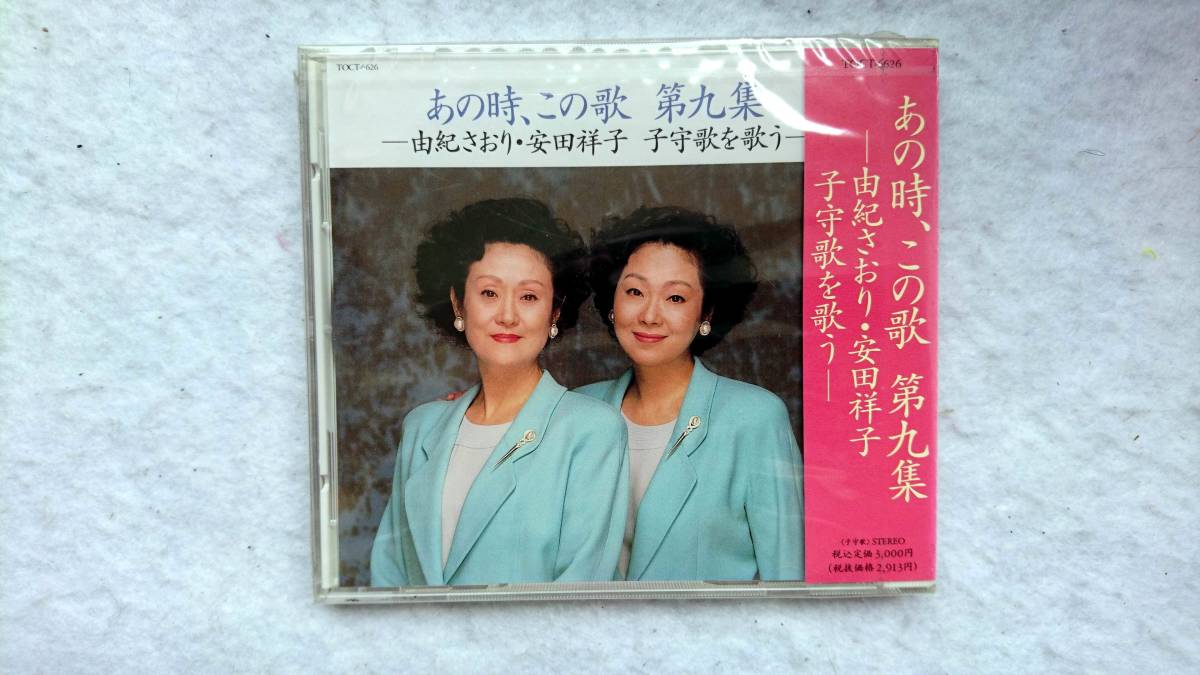 由紀さおり,安田祥子 あの時、この歌 第9集 由紀さおり,安田祥子 子守歌を歌う拍卖