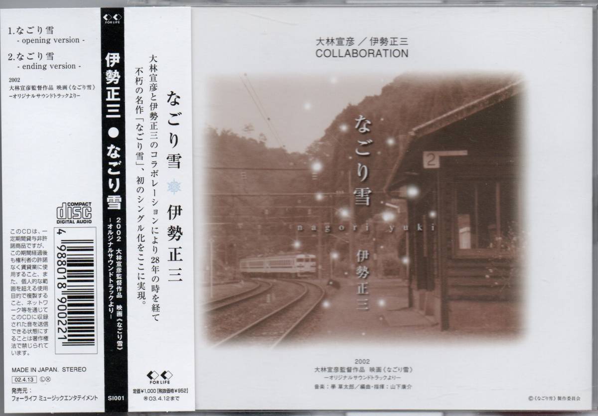 伊勢正三 なごり雪 2002年盤 SI-001 大林宣彦 伊勢正三コラボレーション opening version Ending ver. の 2曲収録 映画 サントラより拍卖