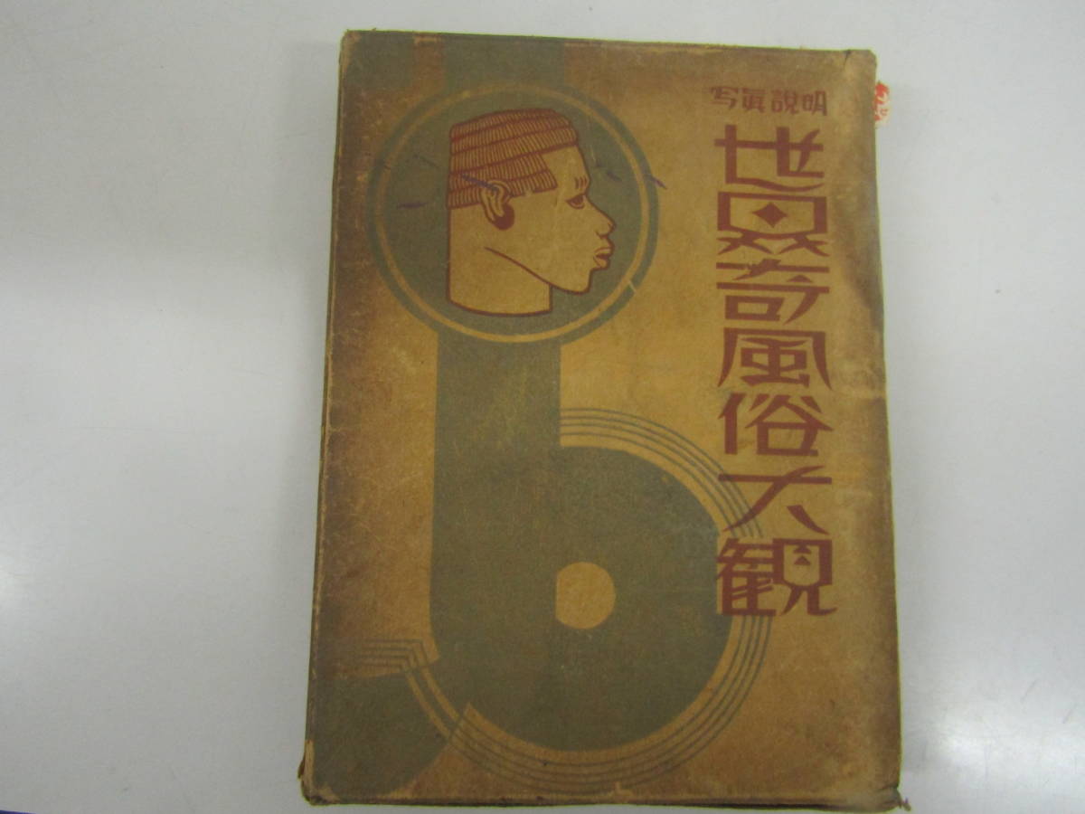 世界奇風俗大観 石川誠一 昭和十三年(P203)拍卖