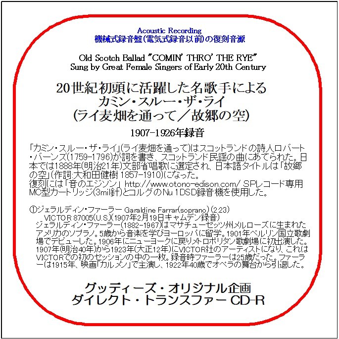 カミン・スルー・ザ・ライ(ライ麦畑を通って/故郷の空)/20世紀初頭に活躍した名歌手たちによる/送料無料/ダイレクト・トランスファー CD-R拍卖