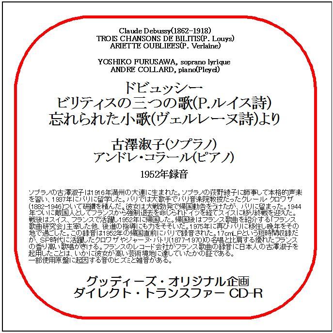 ドビュッシー:ビリティスの三つの歌/古澤淑子/送料無料/ダイレクト・トランスファー CD-R拍卖