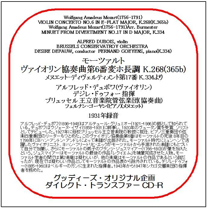モーツァルト:ヴァイオリン協奏曲第6番/アルフレッド・デュボワ/送料無料/ダイレクト・トランスファー CD-R拍卖