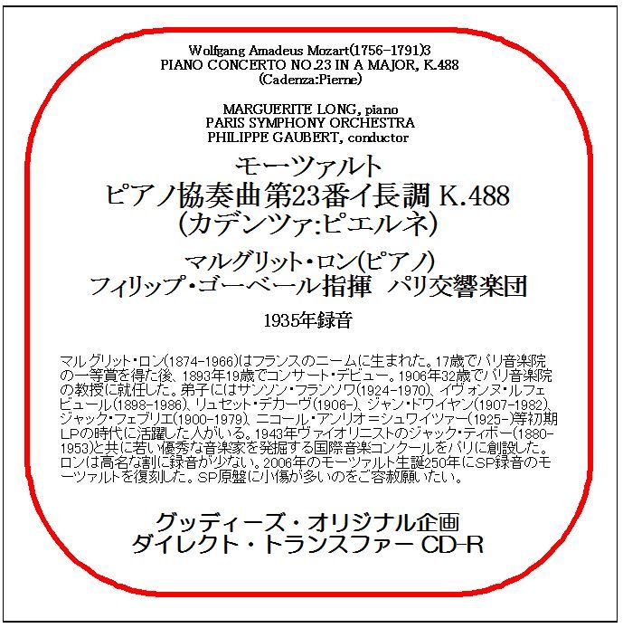モーツァルト:ピアノ協奏曲第23番/マルグリット・ロン/送料無料/ダイレクト・トランスファー CD-R拍卖