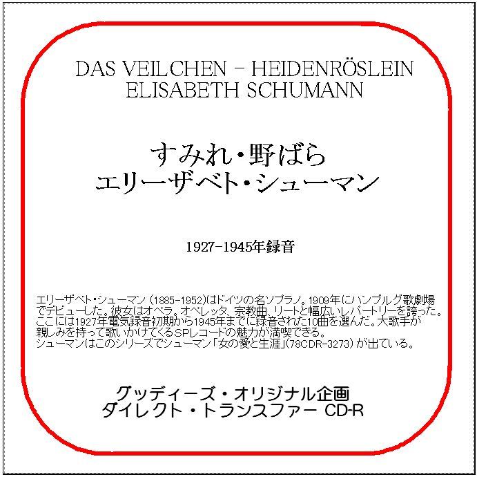 すみれ・野ばら/エリーザベト・シューマン/送料無料/ダイレクト・トランスファー CD-R拍卖