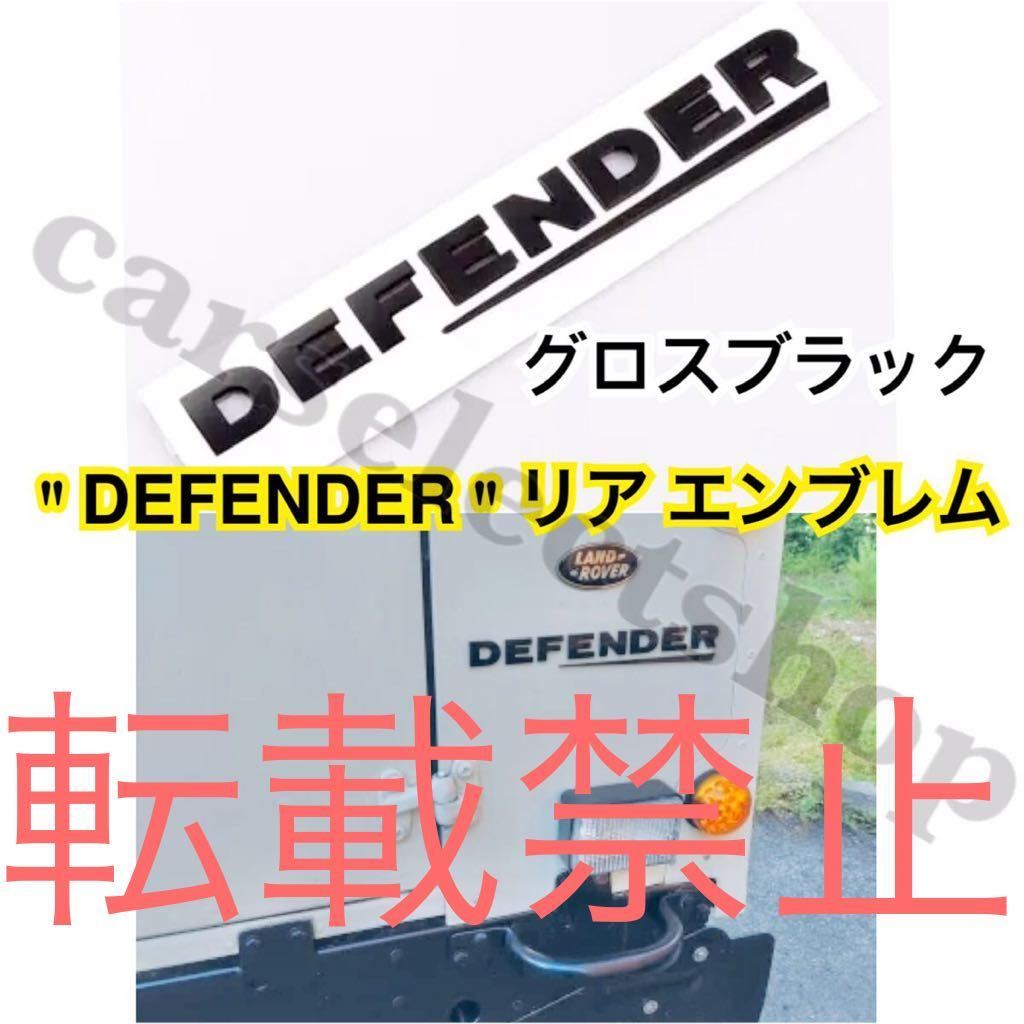 【返品保証●グロスブラック】DEFENDER ロゴ リア エンブレム LAND ROVER ディフェンダー ランドローバー/レンジローバー リペアにも◎拍卖