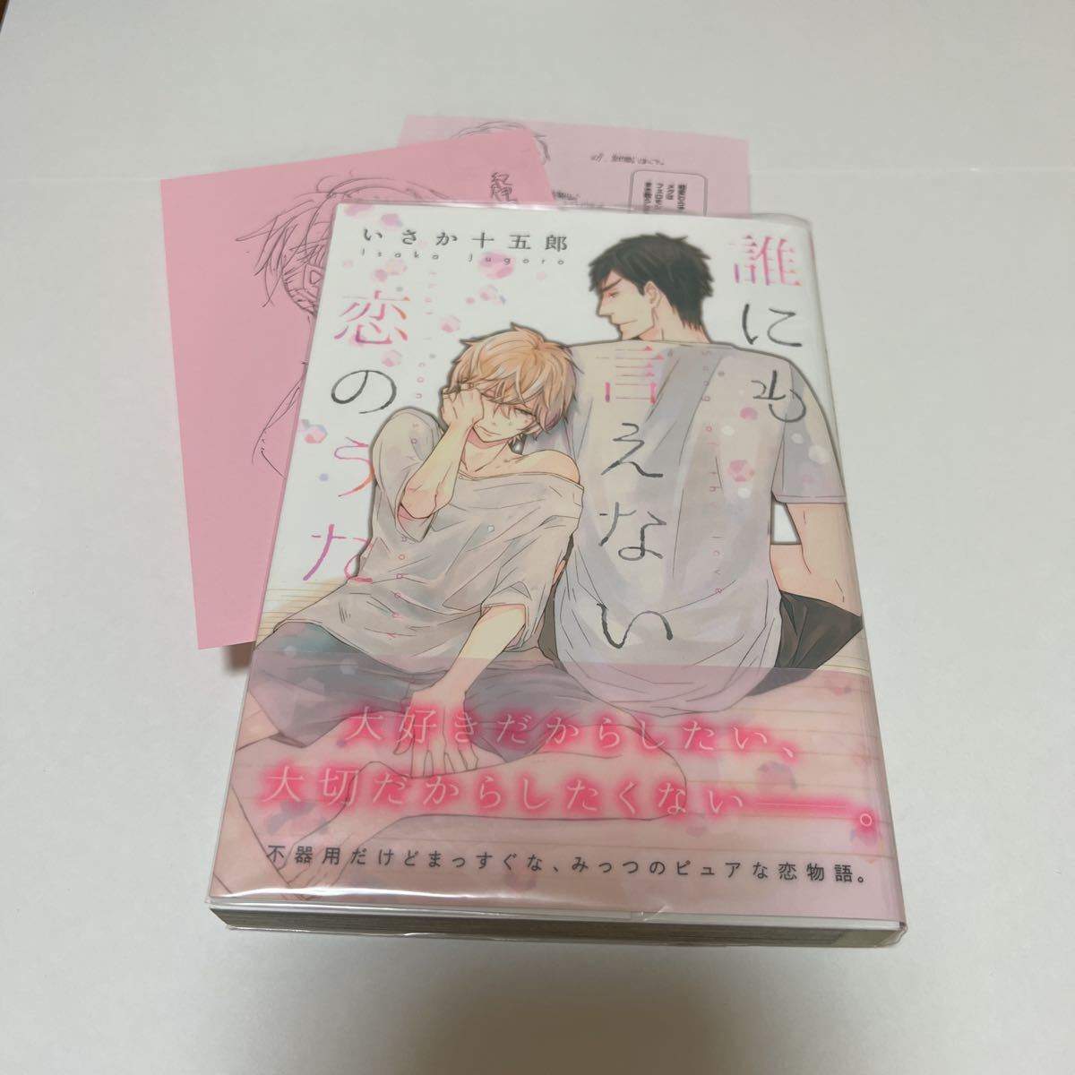 BL★20 イラストサイン本+複製?(販売店舗イラストサインペーパー)誰にも言えない恋のうた…いさか十五郎(ペーパー)拍卖