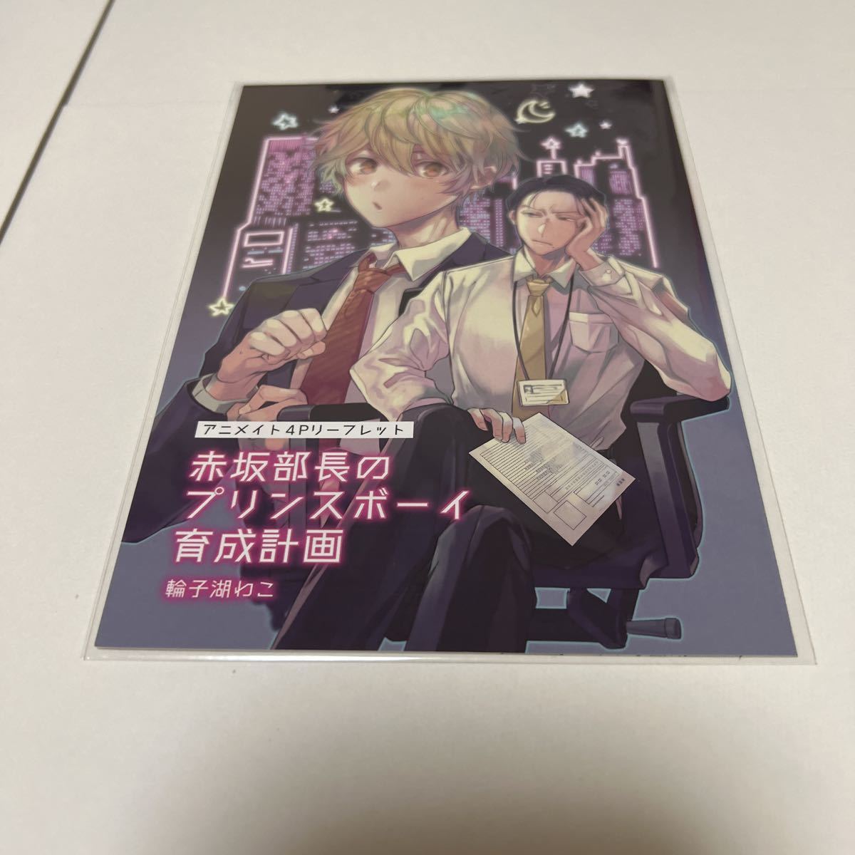 BL★61 赤坂部長のプリンスボーイ育成計画…輪子湖わこ(リーフレットのみ)特典のみ拍卖