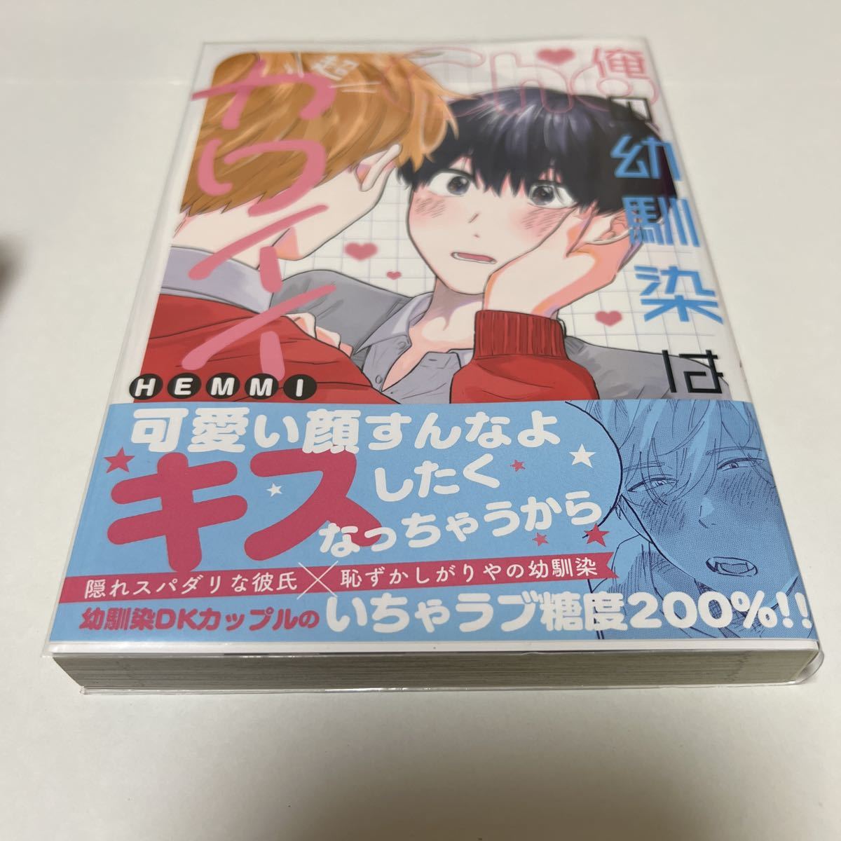BL 3838 俺の幼馴染は超カワイイ…HEMMI拍卖