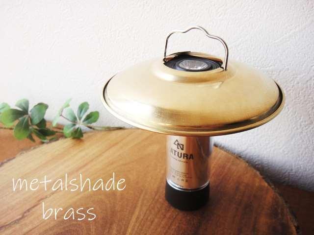 NATURA ランプシェード11.0cm 真鍮製 シェードのみ NATURAナトゥーラやgoalzeroLEDランタンに使えるリフレクターベンチレーターセード拍卖