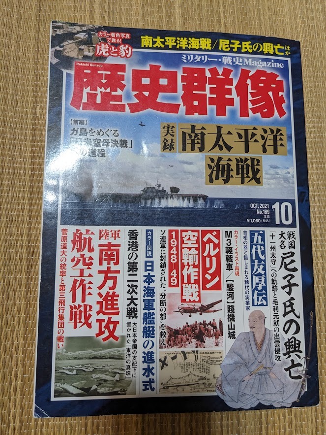 ☆歴史群像シリーズNo169 「実録・南太平洋海戦」拍卖