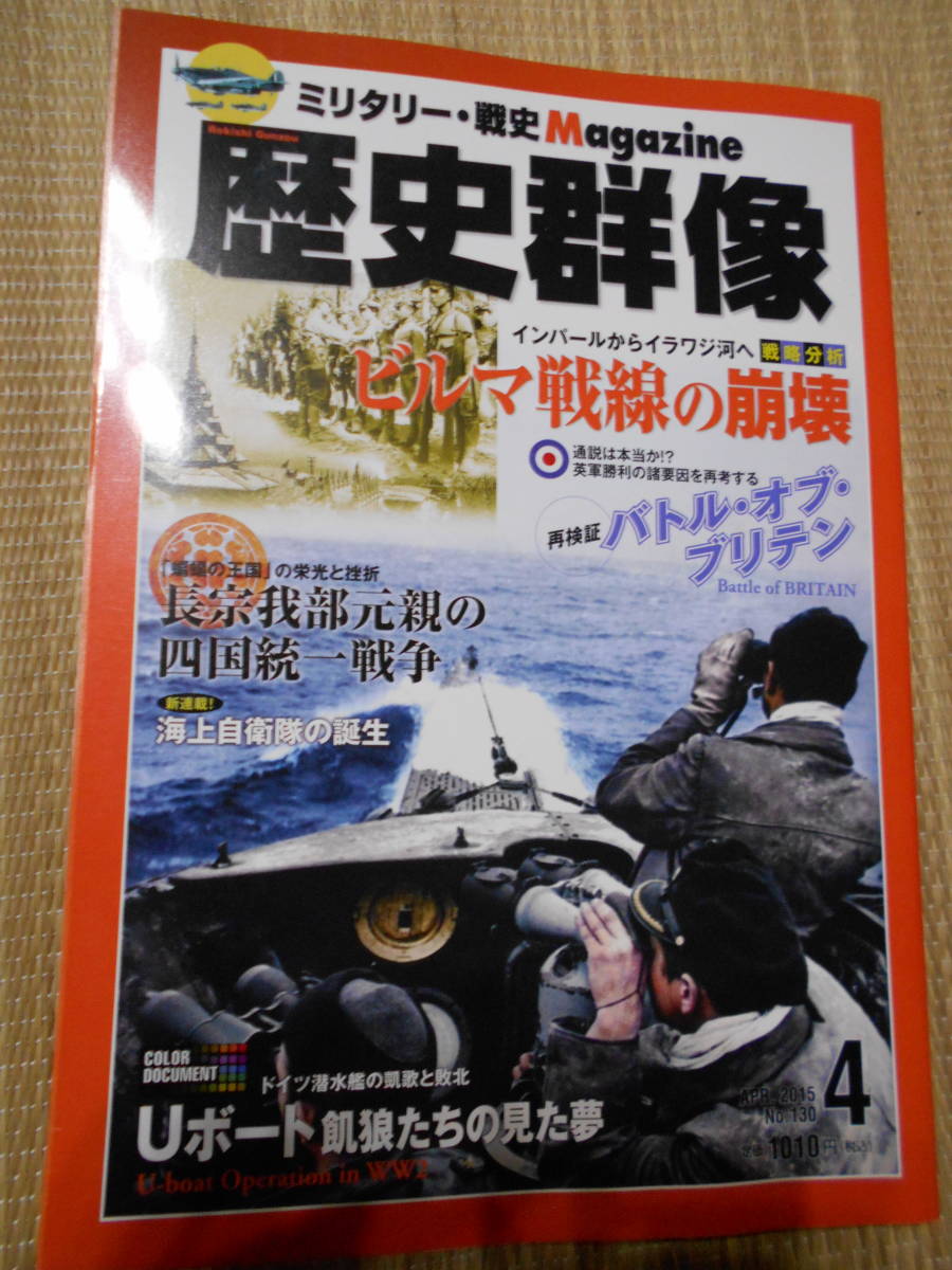 歴史群像シリーズNo130 「ビルマ戦線の崩壊」拍卖