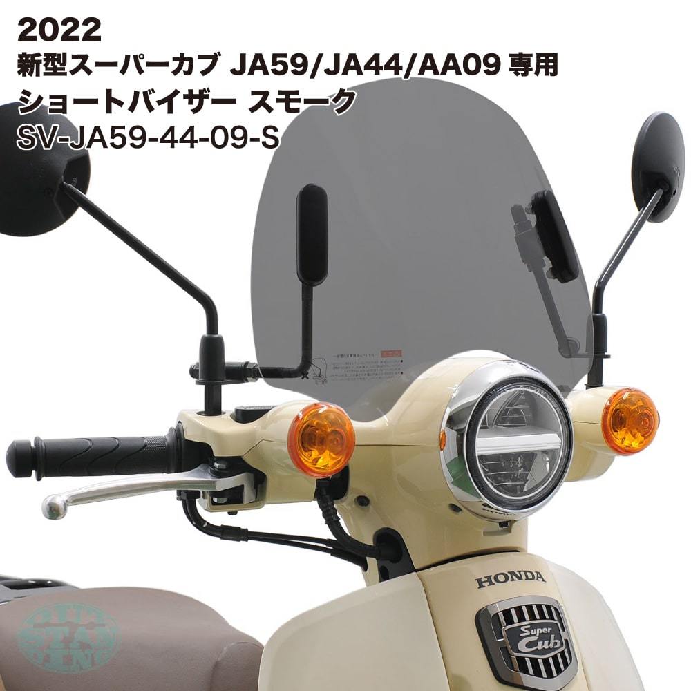 アウトスタンディング ショートバイザー ウインドシールド ホンダ スーパーカブ JA59 JA44 AA09専用 グレースモーク SV-JA59-44-09-S拍卖