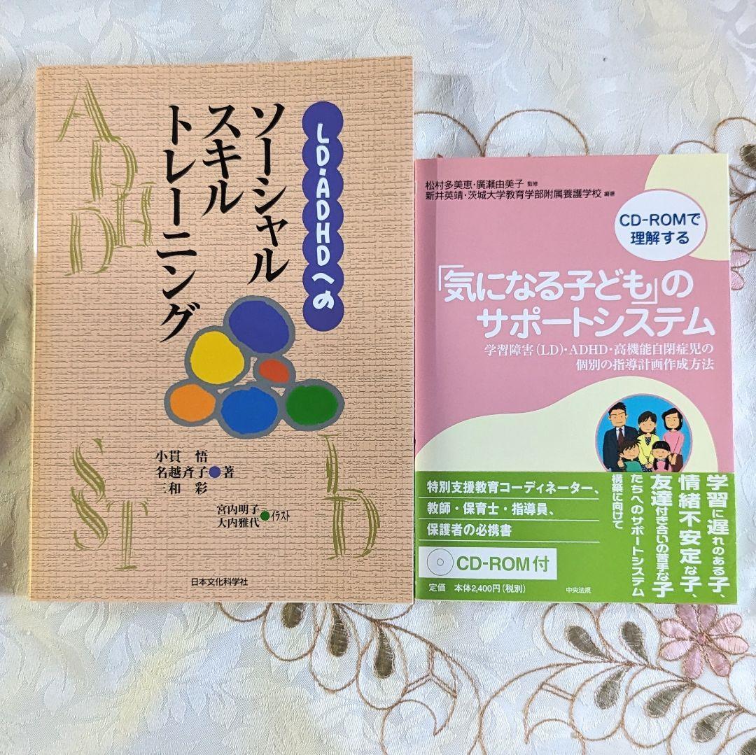 2冊 LD・ADHDへのソーシャルスキルトレーニング 「気になる子ども」のサポートシステム : LD ADHD 自閉症児の個別の指導計画作成方法拍卖