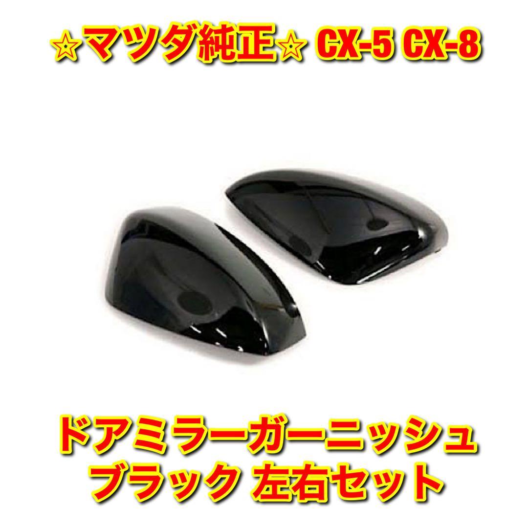 【新品未使用】マツダ CX-5 CX-8 KF2P KG2P ドアミラーガーニッシュ ドアミラーカバー ブラック 左右セット MATSUDA 純正部品 送料無料拍卖