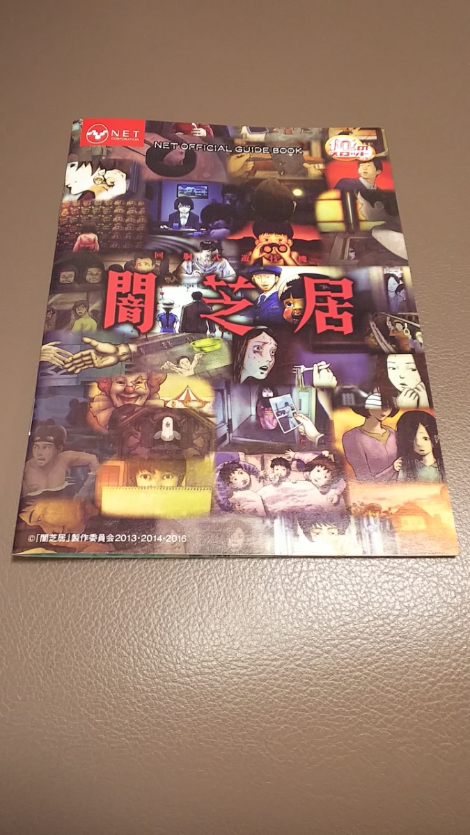 闇芝居 パチスロ ガイドブック 小冊子 遊技カタログ 新品 未使用 非売品 希少品 入手困難拍卖