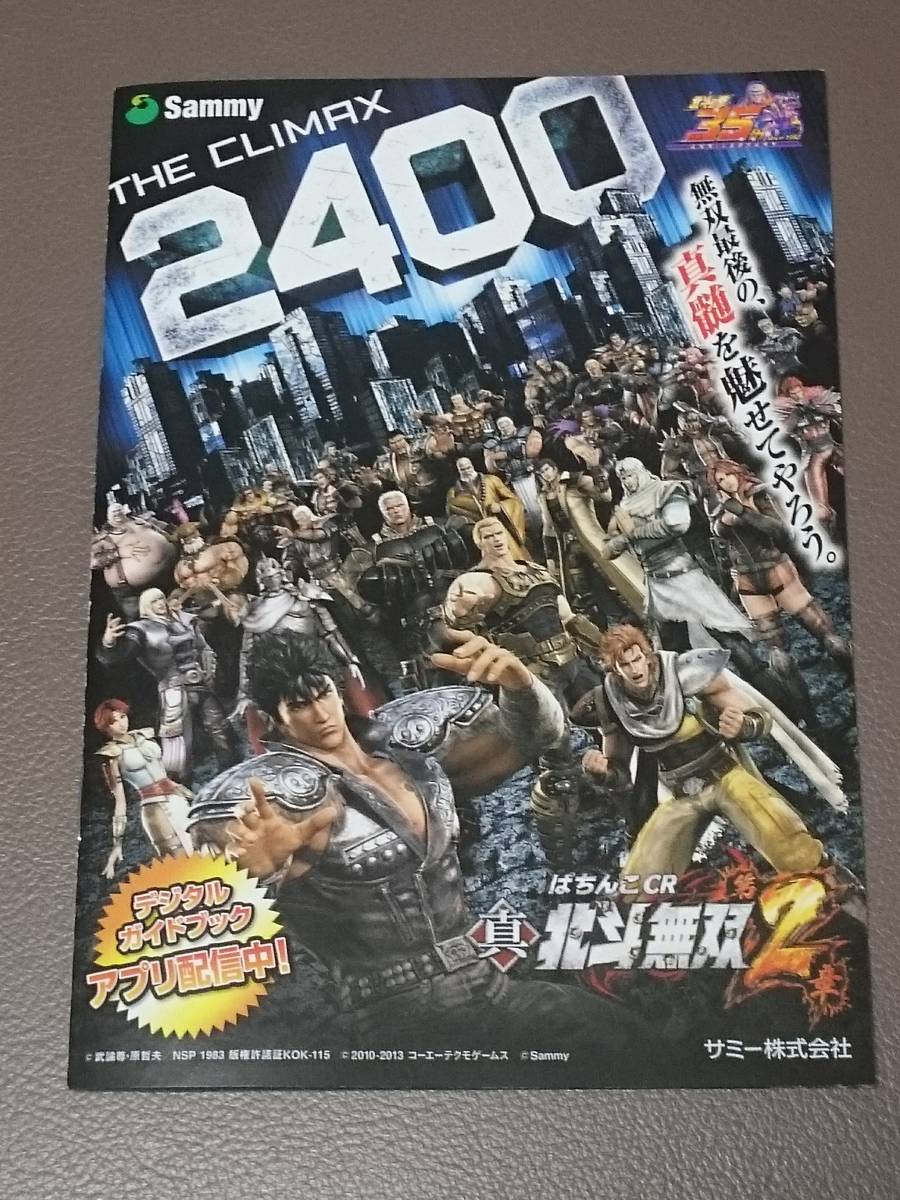 北斗無双2 パチンコ ガイドブック 小冊子 遊技カタログ 北斗の拳 武論尊 原哲夫 Sammy サミー拍卖