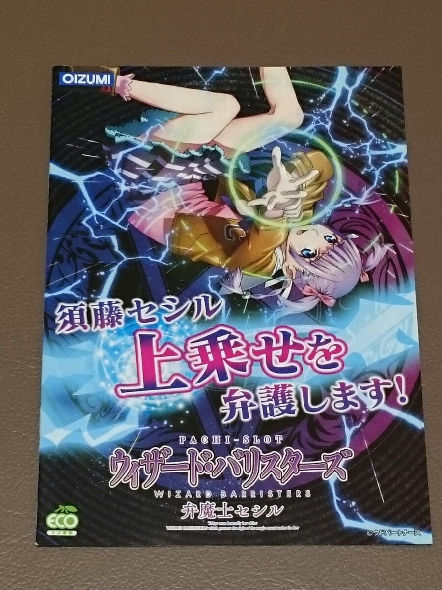 ウィザード・バリスターズ 弁魔士セシル 須藤セシル パチスロ ガイドブック 小冊子 遊技カタログ 新品 未使用 OIZUMI オーイズミ拍卖