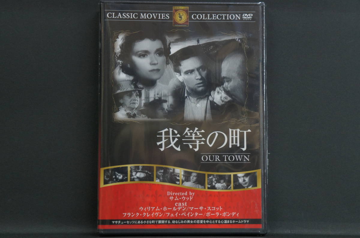 我等の町 ウィリアム・ホールデン サム・ウッド 新品DVD 送料無料 FRT-293拍卖