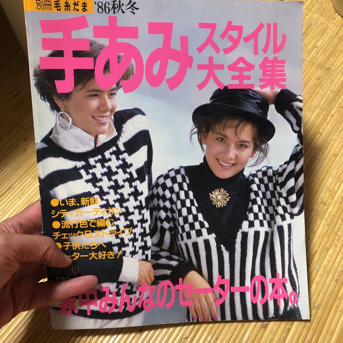 昭和レトロ 手あみスタイル大全集 毛糸だま’86秋冬★拍卖