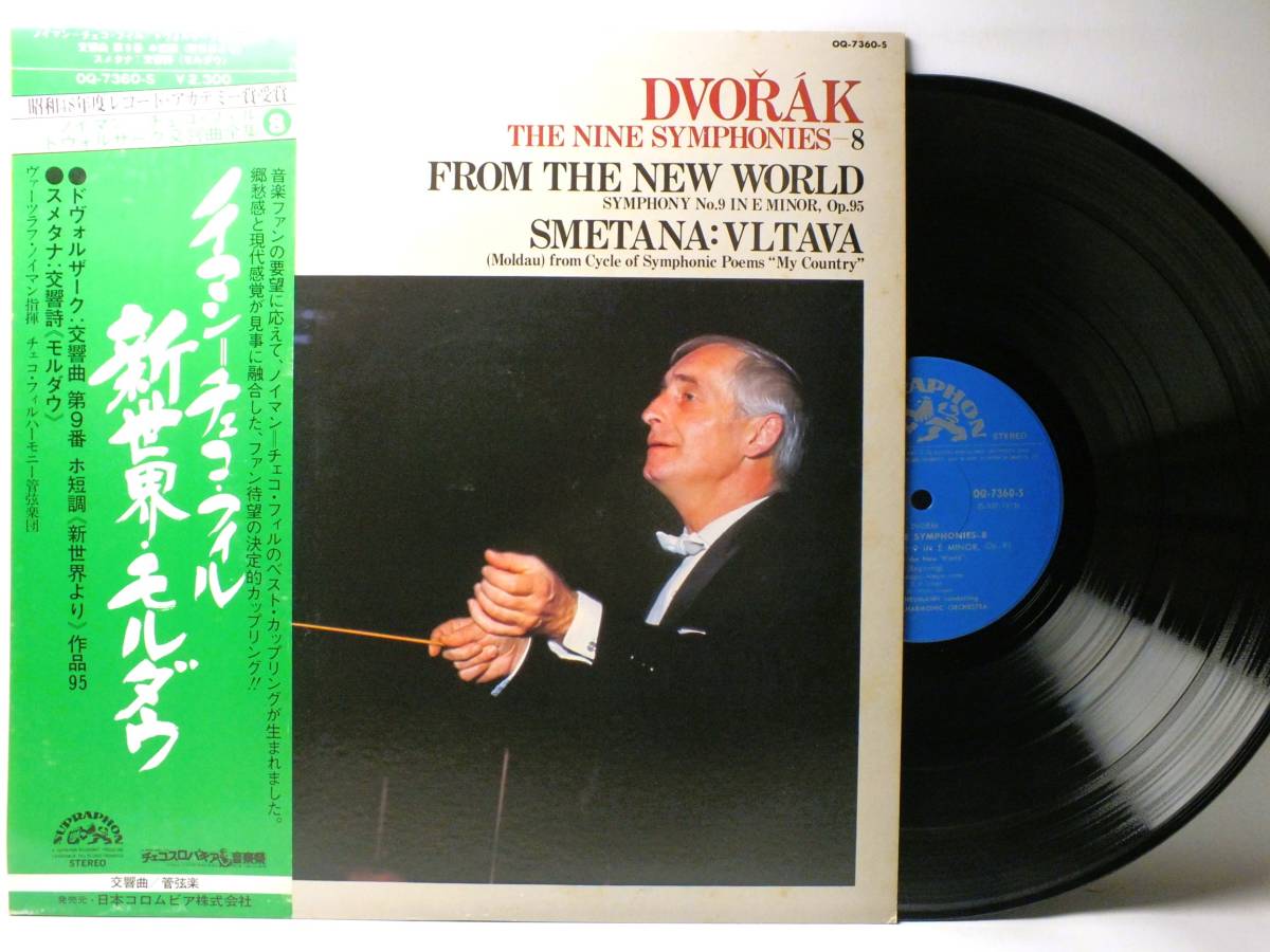 LP OQ-7360-S ヴァーツラフ・ノイマン スメタナ 交響詩 モルダウ ドヴォルザーク 新世界より チェコ・フィル 【8商品以上同梱で送料無料】拍卖