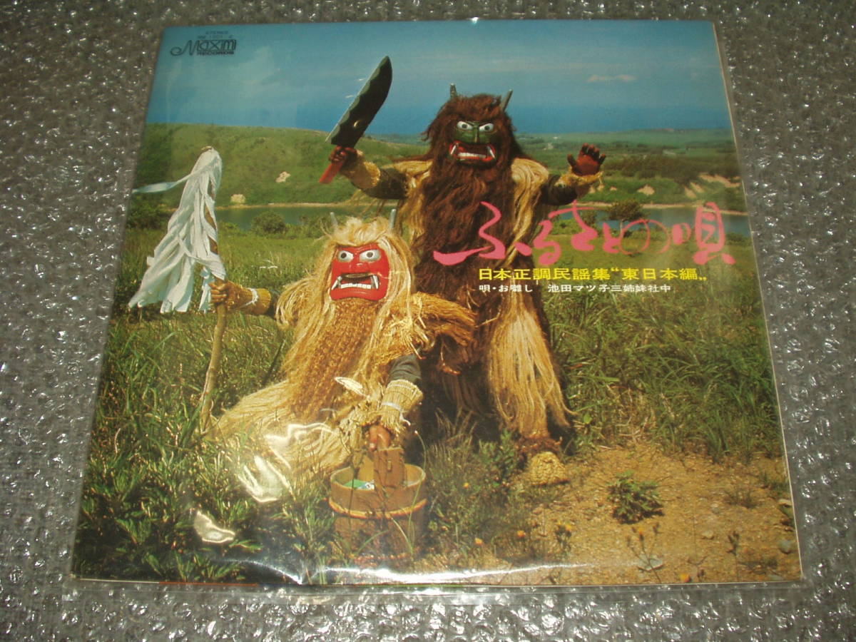 LP★池田マツ子三姉妹社中「ふるさとの唄/日本正調民謡集"東日本・西日本編"」~お囃し/お囃子/民謡/伝統芸能/純邦楽拍卖