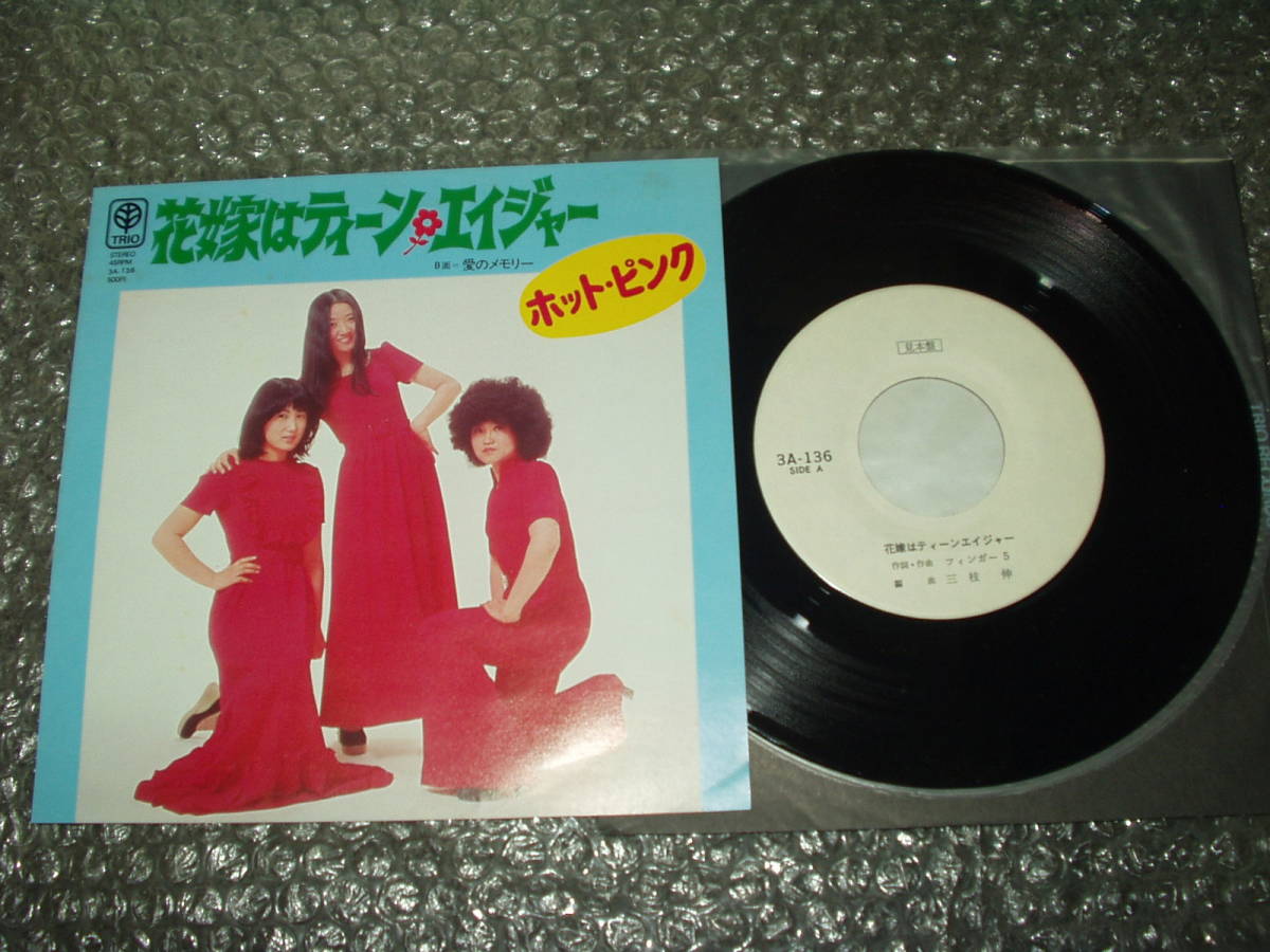 7”★ホットピンク「花嫁はティーン・エイジャー c/w 愛のメモリー」初回オリジナル盤~和モノ/フェロモン/三枝伸/フィンガー5ファミリー拍卖