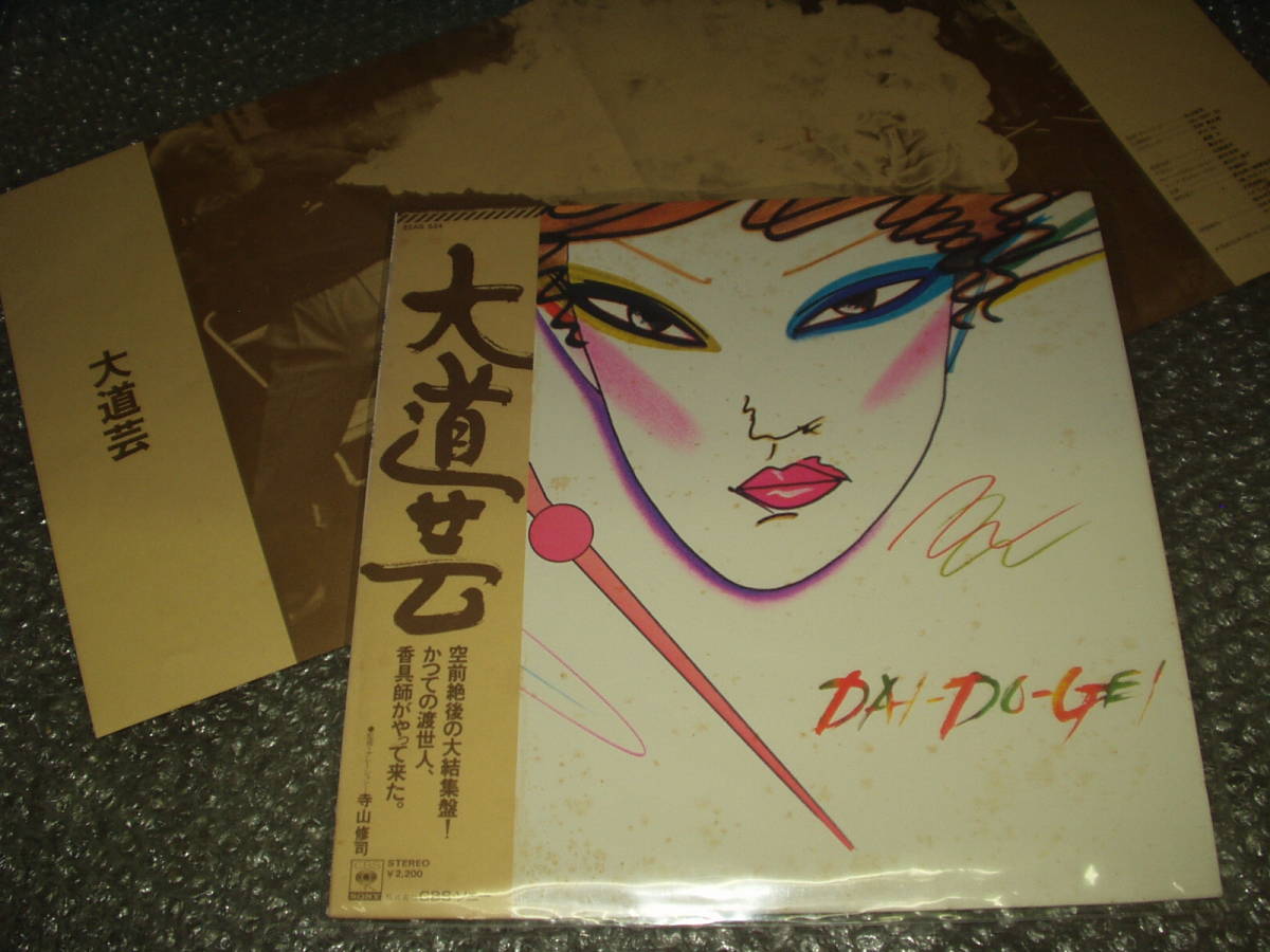 LP★薄茶系帯付「大道芸」寺山修司(天井桟敷)~実音/ドキュメント/渡世人/香具師/啖呵売人/口上/バナナの叩き売り/サーカス/J.A.シーザー拍卖