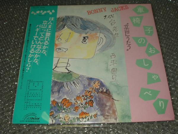 LP★ボニー・ジャックス「車椅子のおしゃべり/立山にうたう」拍卖