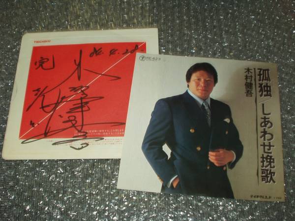 プロレス7”★木村健吾「孤独(ひとり)/しあわせ挽歌」サイン入り拍卖