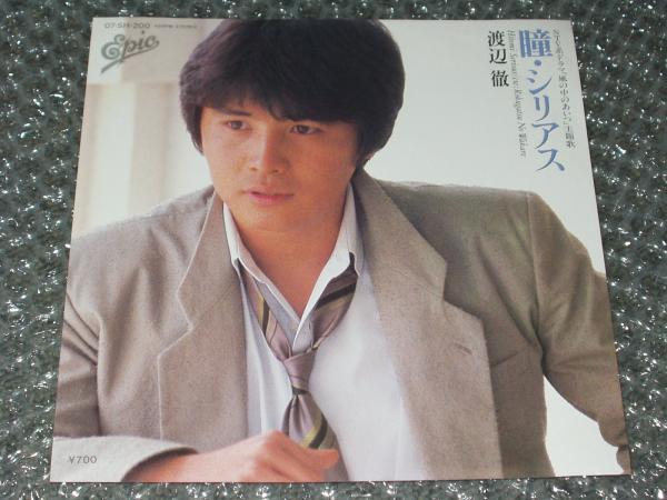 7”★渡辺徹「瞳・シリアス」~両面:筒美京平作曲拍卖